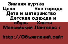 Зимняя куртка kerry › Цена ­ 3 500 - Все города Дети и материнство » Детская одежда и обувь   . Ханты-Мансийский,Лангепас г.